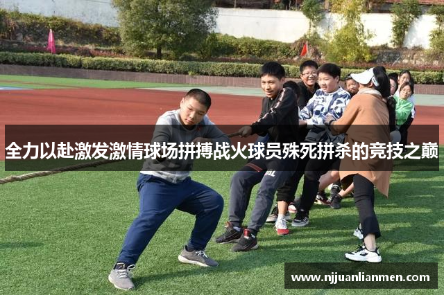 全力以赴激发激情球场拼搏战火球员殊死拼杀的竞技之巅