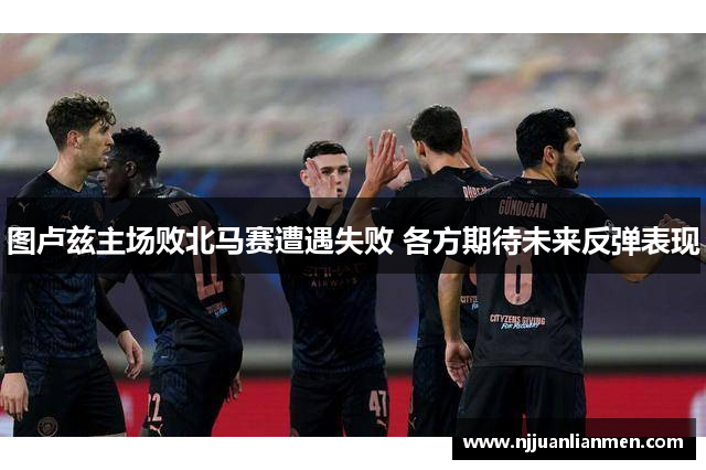 图卢兹主场败北马赛遭遇失败 各方期待未来反弹表现