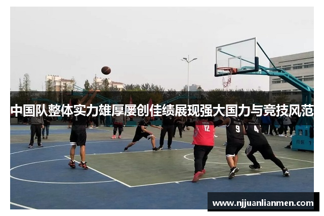 中国队整体实力雄厚屡创佳绩展现强大国力与竞技风范