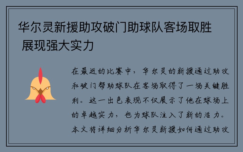华尔灵新援助攻破门助球队客场取胜 展现强大实力