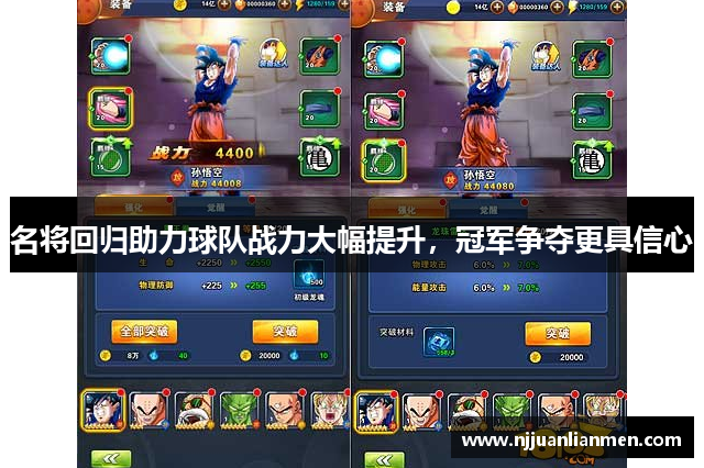 名将回归助力球队战力大幅提升，冠军争夺更具信心