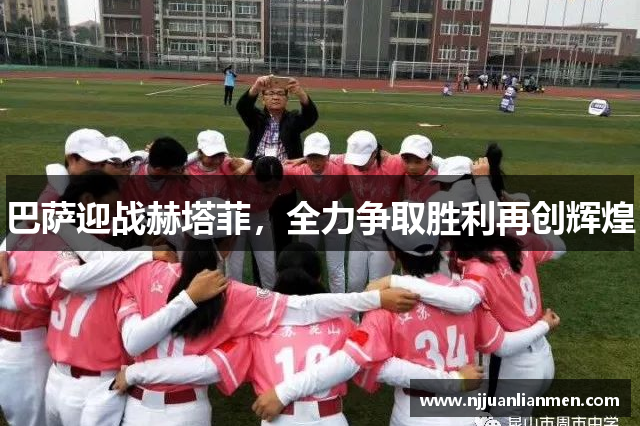 巴萨迎战赫塔菲，全力争取胜利再创辉煌