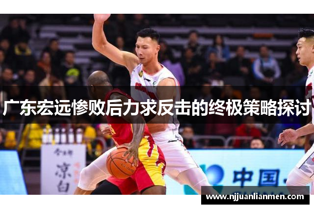 广东宏远惨败后力求反击的终极策略探讨