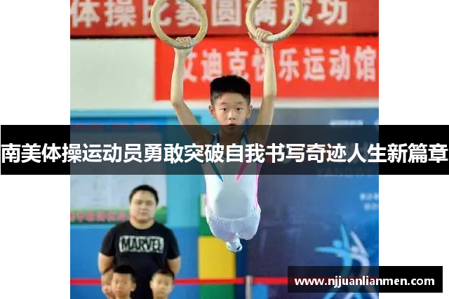 南美体操运动员勇敢突破自我书写奇迹人生新篇章