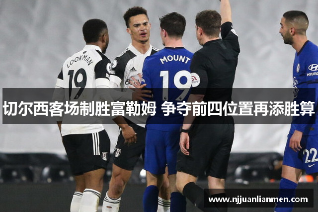切尔西客场制胜富勒姆 争夺前四位置再添胜算