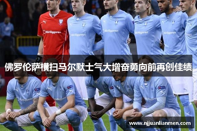 佛罗伦萨横扫马尔默士气大增奋勇向前再创佳绩