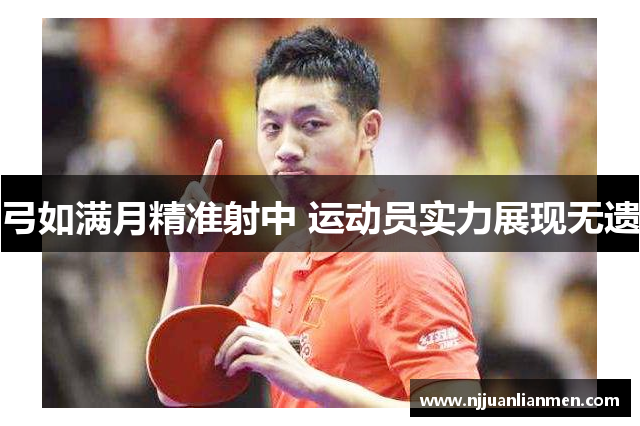 弓如满月精准射中 运动员实力展现无遗