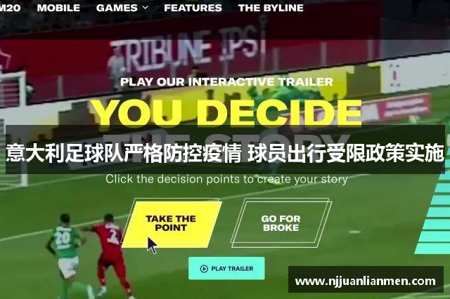 意大利足球队严格防控疫情 球员出行受限政策实施