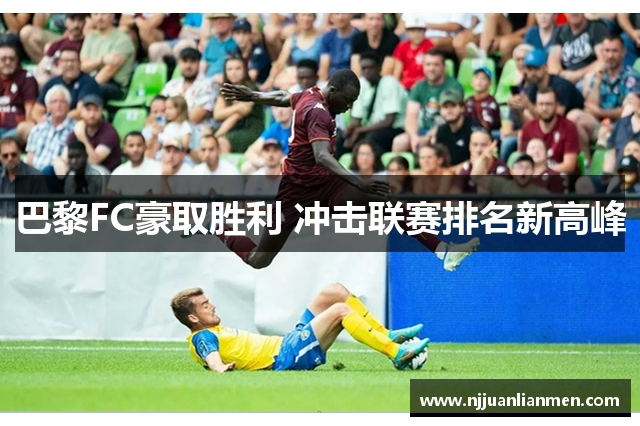 巴黎FC豪取胜利 冲击联赛排名新高峰