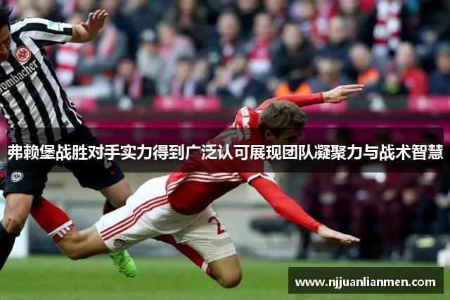 弗赖堡战胜对手实力得到广泛认可展现团队凝聚力与战术智慧