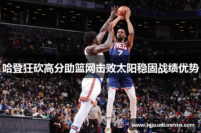 哈登狂砍高分助篮网击败太阳稳固战绩优势