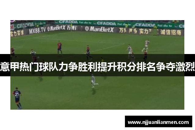 意甲热门球队力争胜利提升积分排名争夺激烈