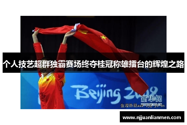 个人技艺超群独霸赛场终夺桂冠称雄擂台的辉煌之路