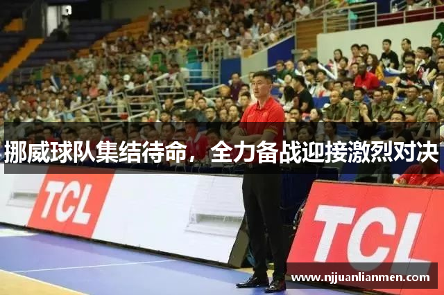 挪威球队集结待命，全力备战迎接激烈对决