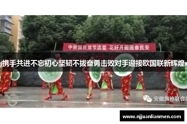 携手共进不忘初心坚韧不拔奋勇击败对手迎接欧国联新辉煌
