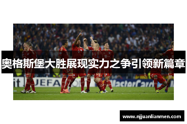 奥格斯堡大胜展现实力之争引领新篇章