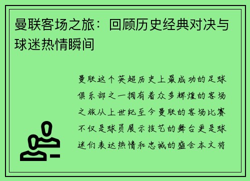 曼联客场之旅：回顾历史经典对决与球迷热情瞬间