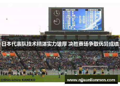 日本代表队技术精湛实力雄厚 决胜赛场争取优异成绩