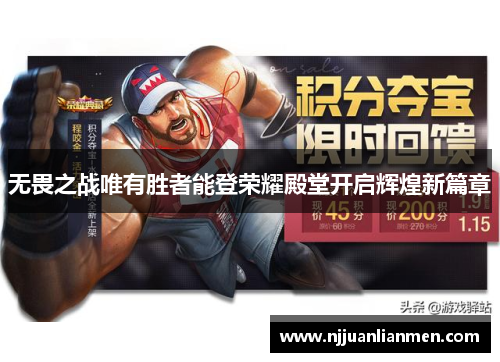 无畏之战唯有胜者能登荣耀殿堂开启辉煌新篇章