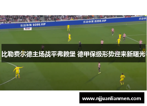 比勒费尔德主场战平弗赖堡 德甲保级形势迎来新曙光