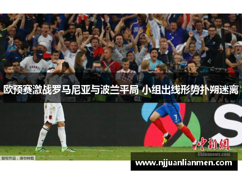 欧预赛激战罗马尼亚与波兰平局 小组出线形势扑朔迷离