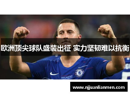 欧洲顶尖球队盛装出征 实力坚韧难以抗衡