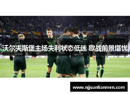 沃尔夫斯堡主场失利状态低迷 欧战前景堪忧