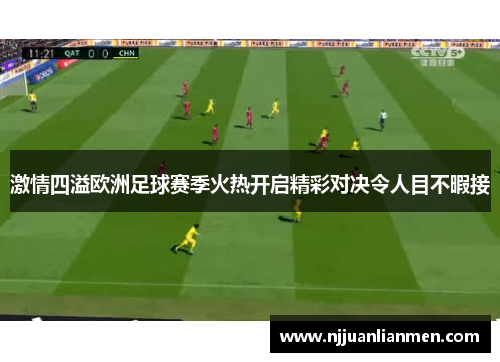 激情四溢欧洲足球赛季火热开启精彩对决令人目不暇接