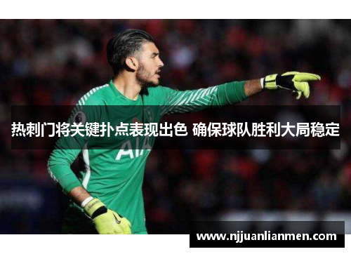 热刺门将关键扑点表现出色 确保球队胜利大局稳定