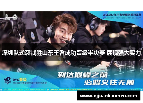 深圳队逆袭战胜山东王者成功晋级半决赛 展现强大实力