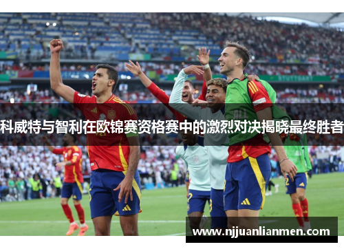 科威特与智利在欧锦赛资格赛中的激烈对决揭晓最终胜者
