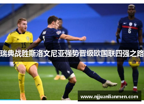 瑞典战胜斯洛文尼亚强势晋级欧国联四强之路