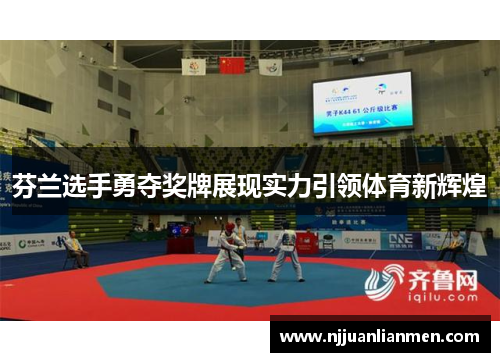 芬兰选手勇夺奖牌展现实力引领体育新辉煌