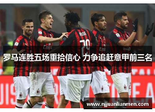 罗马连胜五场重拾信心 力争追赶意甲前三名