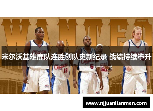 米尔沃基雄鹿队连胜创队史新纪录 战绩持续攀升