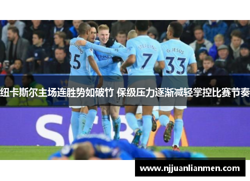 纽卡斯尔主场连胜势如破竹 保级压力逐渐减轻掌控比赛节奏