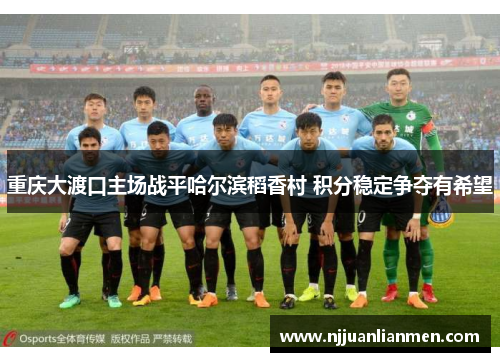 重庆大渡口主场战平哈尔滨稻香村 积分稳定争夺有希望