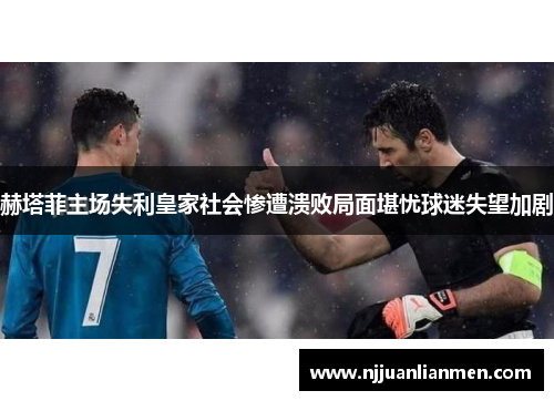 赫塔菲主场失利皇家社会惨遭溃败局面堪忧球迷失望加剧