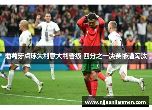 葡萄牙点球失利意大利晋级 四分之一决赛惨遭淘汰