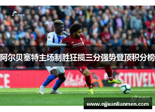 阿尔贝塞特主场制胜狂揽三分强势登顶积分榜