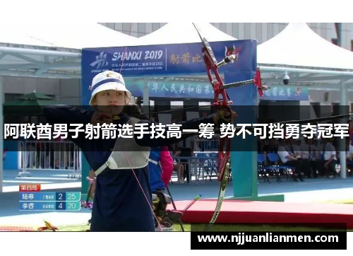 阿联酋男子射箭选手技高一筹 势不可挡勇夺冠军