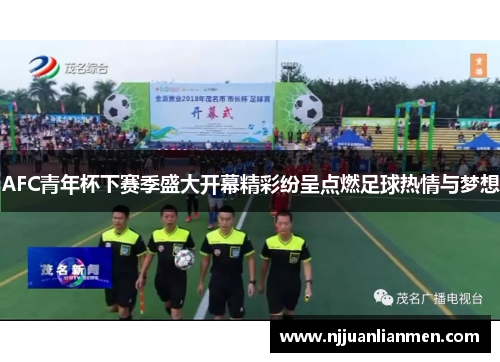 AFC青年杯下赛季盛大开幕精彩纷呈点燃足球热情与梦想