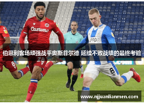 伯恩利客场顽强战平奥斯菲尔德 延续不败战绩的最终考验