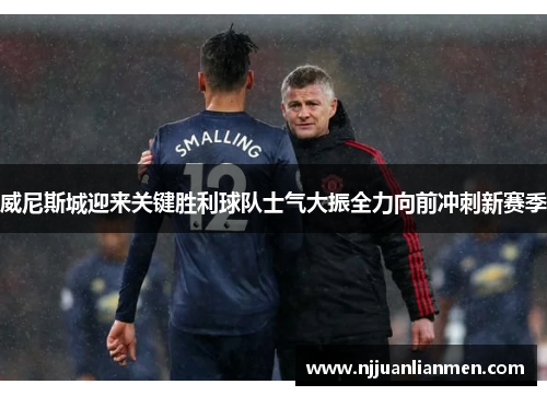 威尼斯城迎来关键胜利球队士气大振全力向前冲刺新赛季