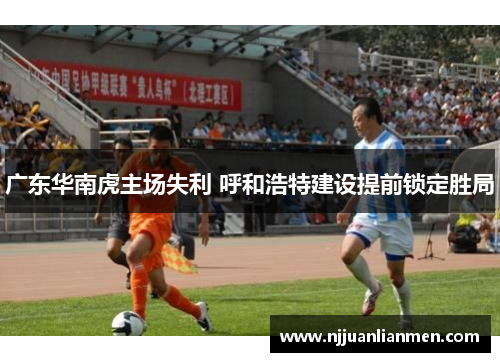 广东华南虎主场失利 呼和浩特建设提前锁定胜局