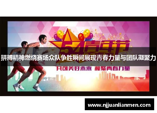 拼搏精神燃烧赛场众队争胜瞬间展现青春力量与团队凝聚力