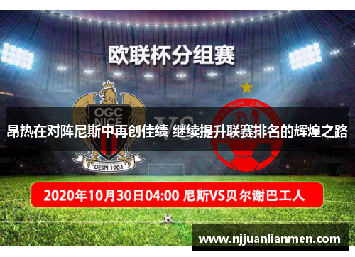 昂热在对阵尼斯中再创佳绩 继续提升联赛排名的辉煌之路