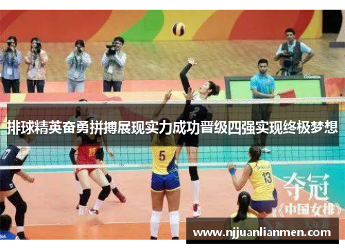 排球精英奋勇拼搏展现实力成功晋级四强实现终极梦想