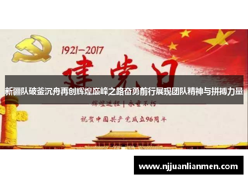 新疆队破釜沉舟再创辉煌巅峰之路奋勇前行展现团队精神与拼搏力量