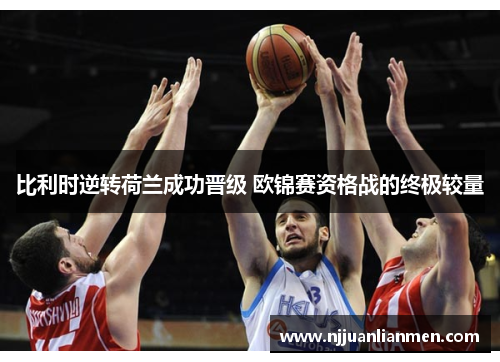 比利时逆转荷兰成功晋级 欧锦赛资格战的终极较量
